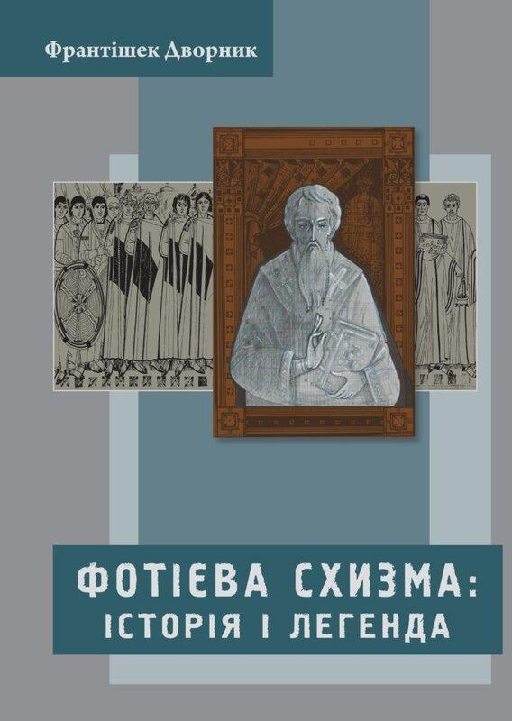 Фотієва схизма. Історія і легенда