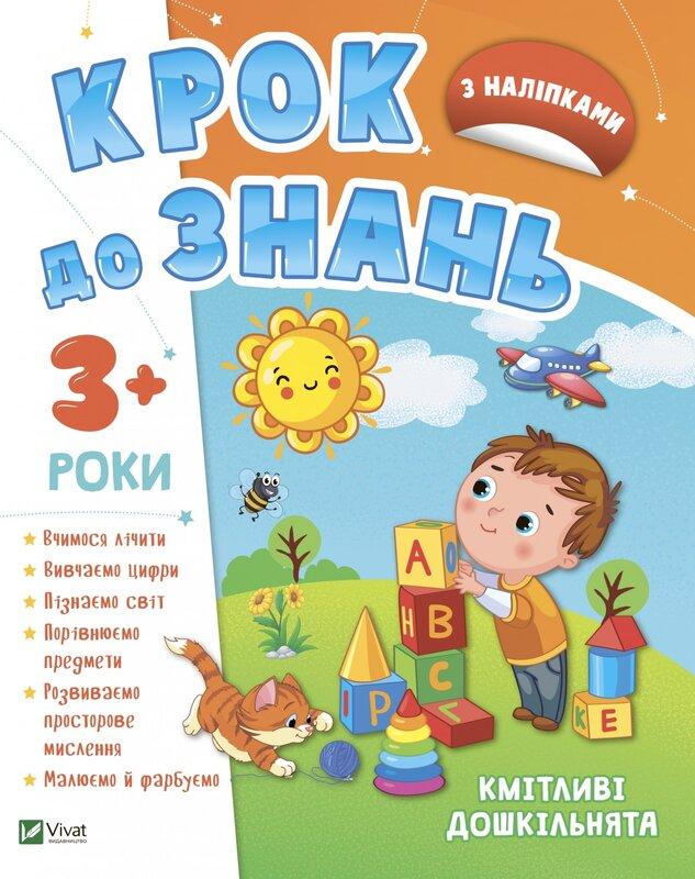 Кмітливі дошкільнята 3+