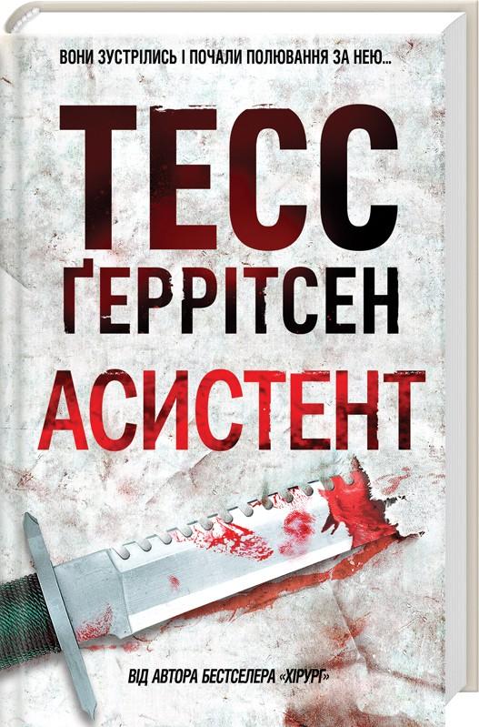 Асистент. Книга 2