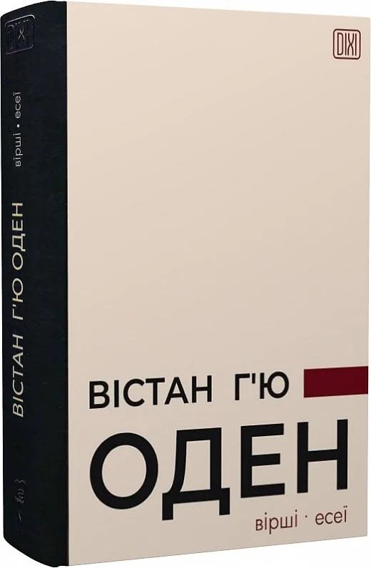 Вістан Г'ю Оден. Вiршi. Есеї