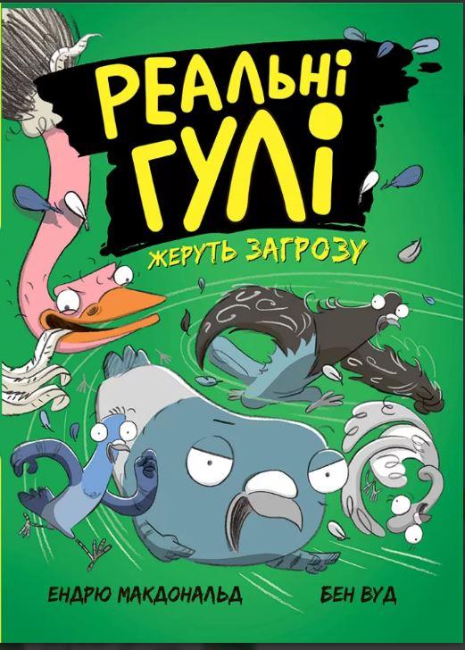 Реальні гулі жеруть загрозу. Книга 2