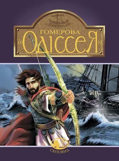 ова "Одіссея"