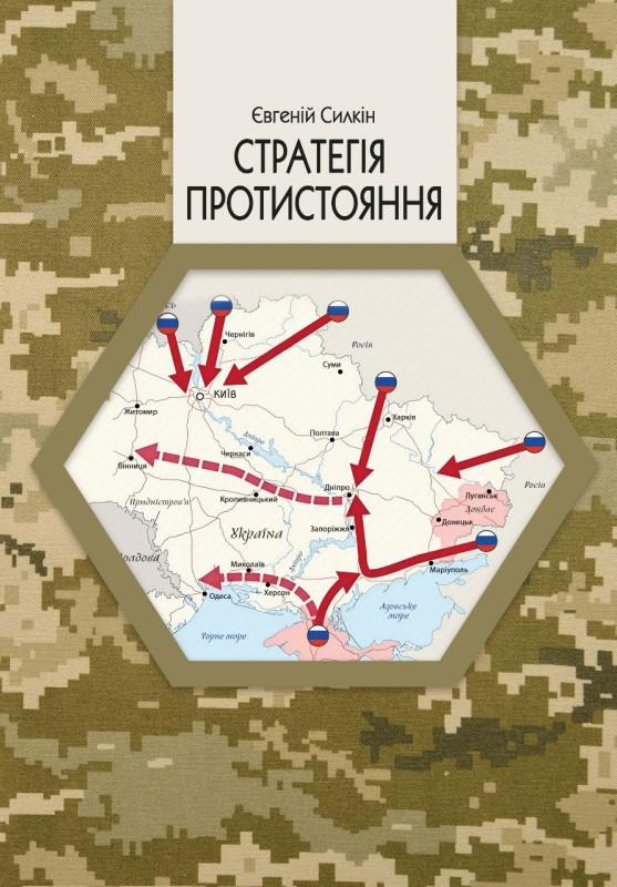 Стратегія протистояння