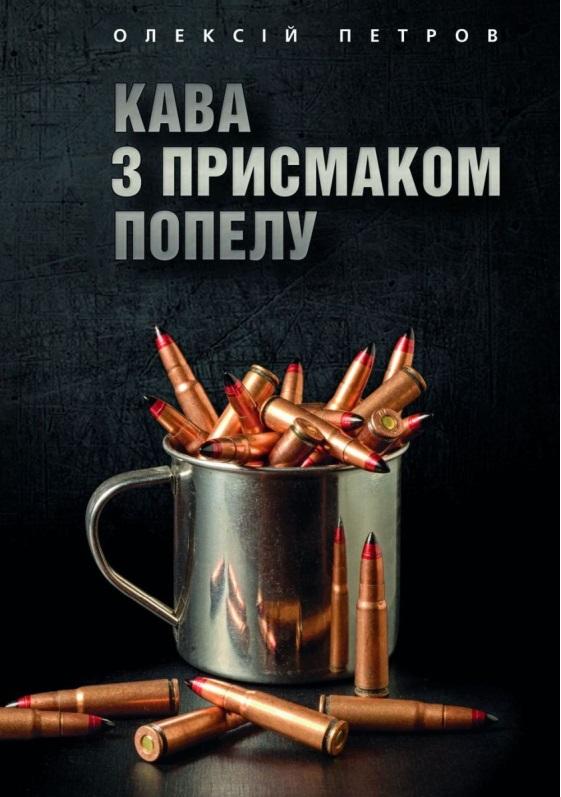 Кава з присмаком попелу