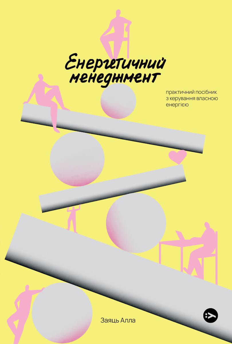 Енергетичний менеджмент: практичний посібник з керування...