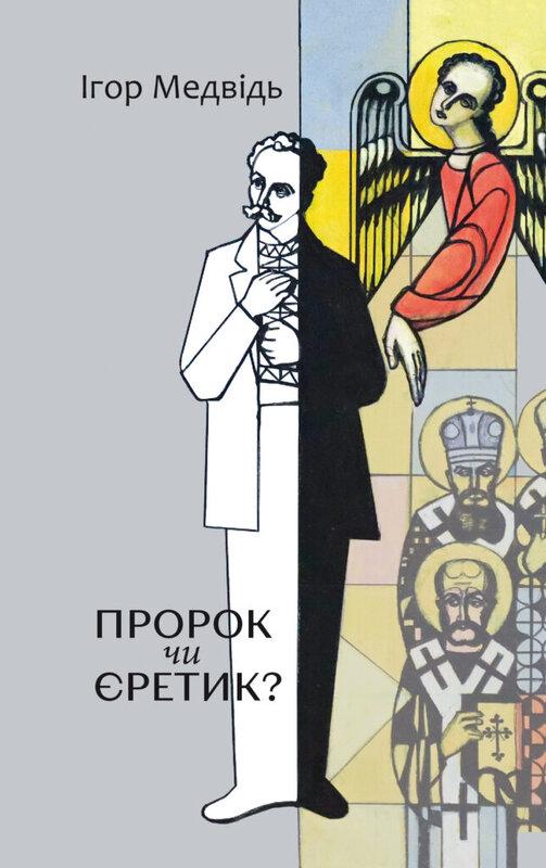 Пророк чи єретик? Релігійний світогляд Івана Франка...