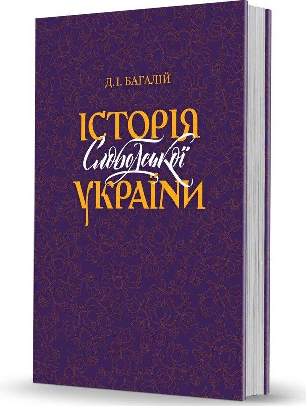 Історія Слободської України