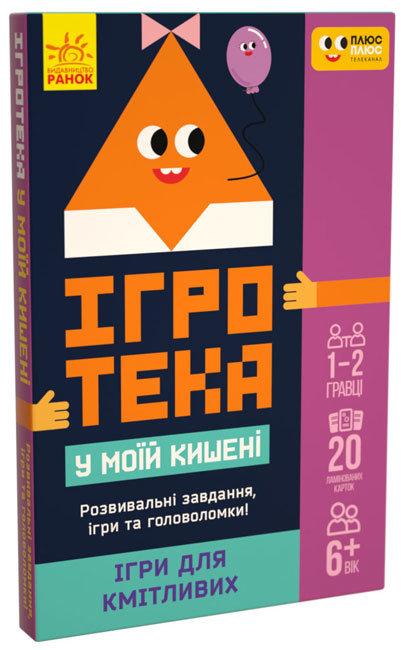 Ігри для кмітливих