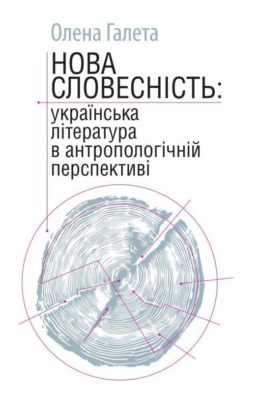 Нова словесність: українська література в антропологічній...