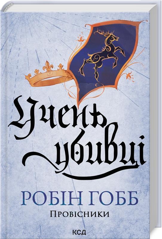 Провісники. Книга 1. Учень убивці
