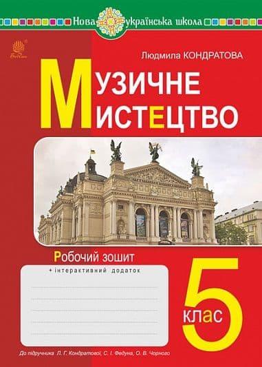 Музичне мистецтво. 5 клас. Робочий зошит (до підручника...