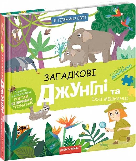 Загадкові джунглі та їхні мешканці