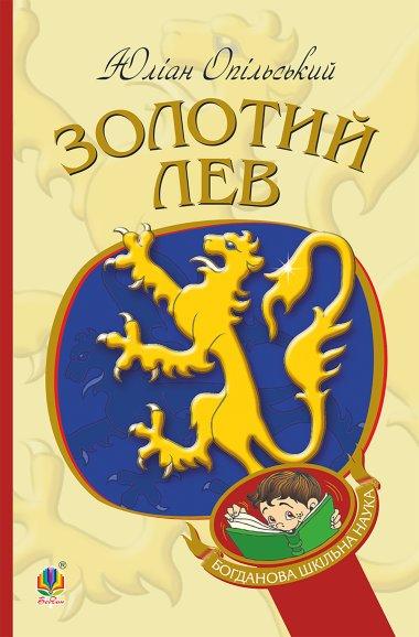 Золотий Лев. Повість