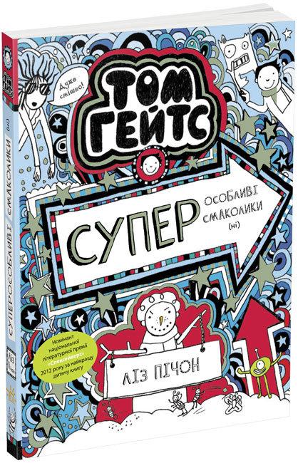 Том Гейтс. Суперособливі смаколики (ні). Книга 6