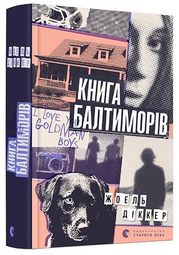 Жоеля Діккера (комплект із 3 книг)