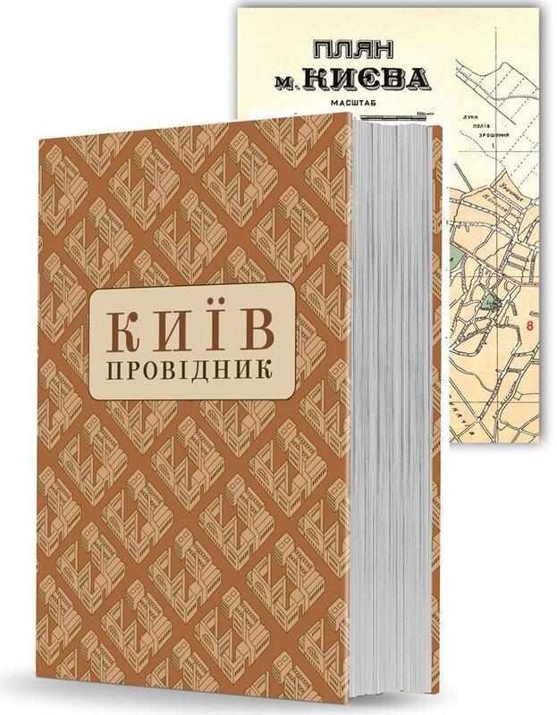 Київ. Провідник