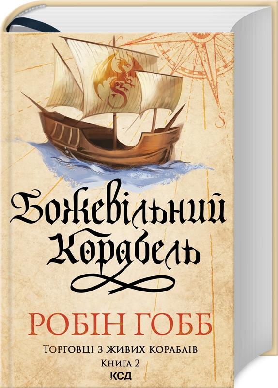 Божевільний корабель