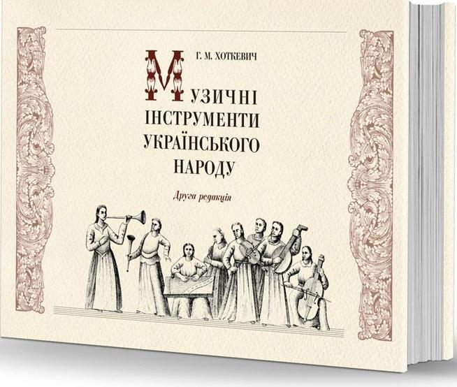 Музичні інструменти українського народу