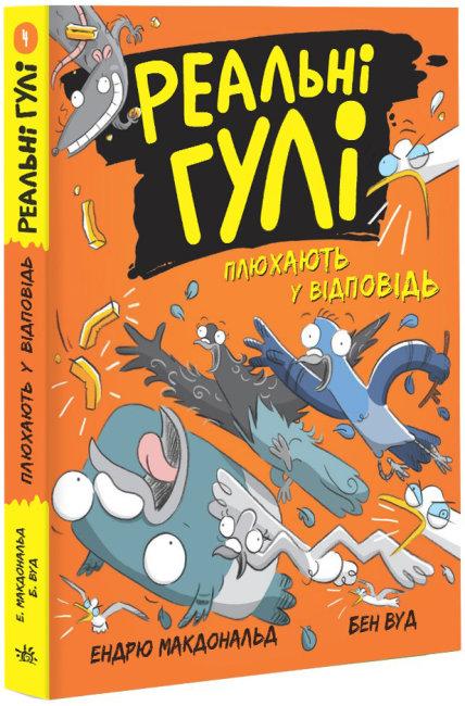 Реальні гулі плюхають у відповідь. Книга 4
