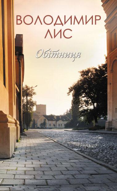 Обітниця