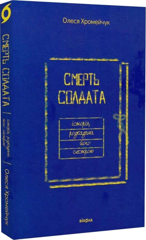 Смерть солдата. Історія, розказана його сестрою