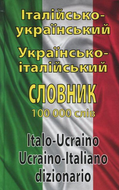 Італійсько-український, українсько-італійський словник....