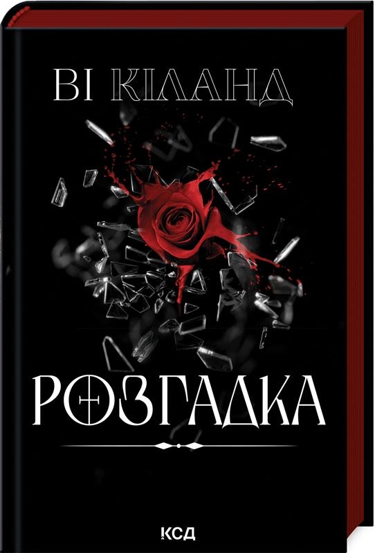 Розгадка