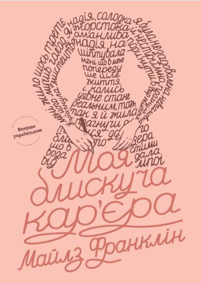 Моя блискуча кар'єра