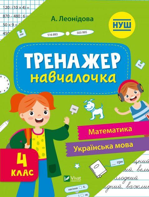 Тренажер-навчалочка. 4 клас