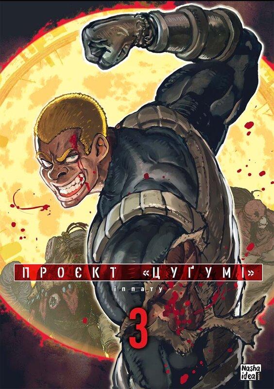Проєкт Цуґумі. Том 3