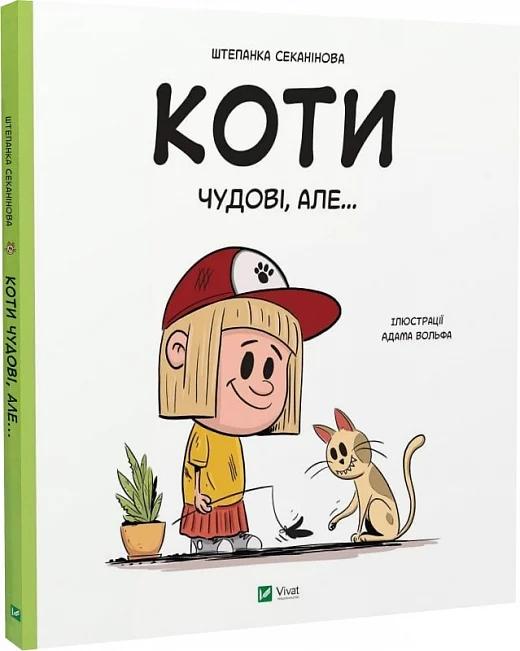 Коти чудові, але