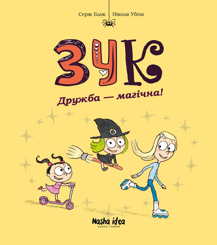 Зук. Книга 10. Дружба - магічна!