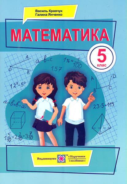 Математика. Підручник для 5 класу
