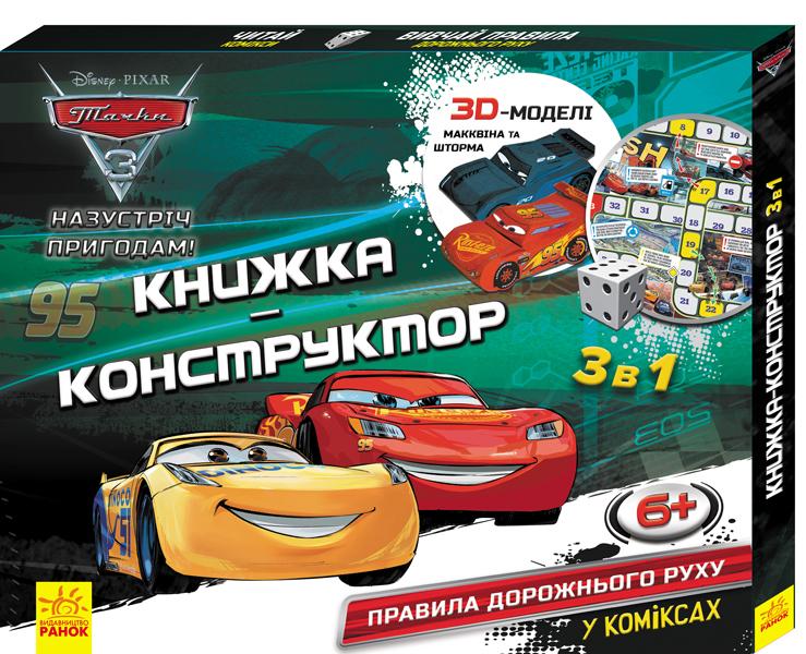 Книжка-конструктор-3D. Назустріч пригодам! Тачки 3