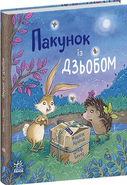 Пакунок із дзьобом