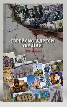 Єврейські адреси України. Путівник