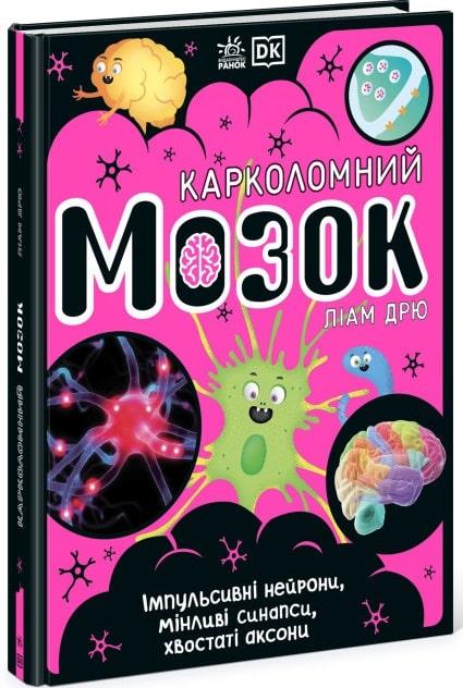 Карколомний мозок. Імпульсивні нейрони, мінливі синапси,...