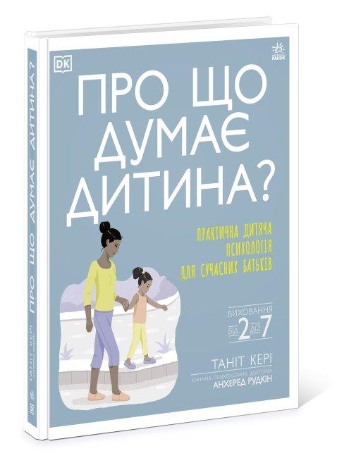 Про що думає дитина? Практична дитяча психологія для...