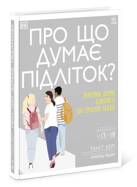 Про що думає підліток? Практична дитяча психологія...