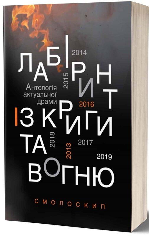 Лабіринт із криги та вогню. Антологія актуальної драми....