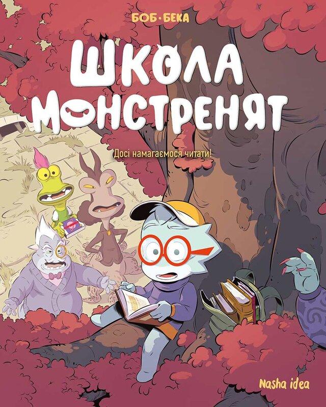 Школа монстренят. Том 2. Досі намагаємося читати!