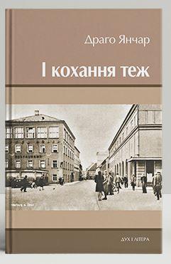 І кохання теж