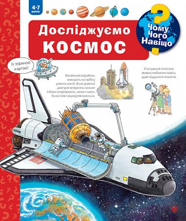 Чому? Чого? Навіщо? Досліджуємо космос. 4-7 роки