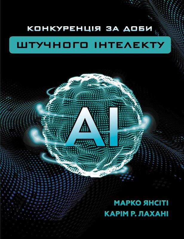 Конкуренція за доби штучного інтелекту