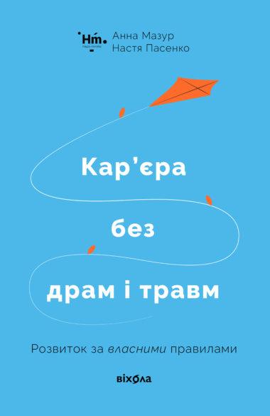 Кар'єра без драм і травм