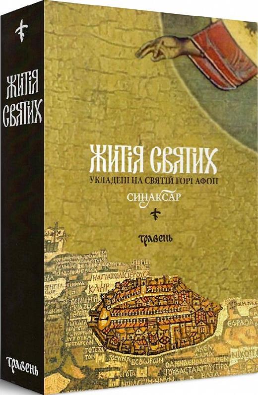 Житія святих, укладені на Святій Горі Афон. Синаксар....