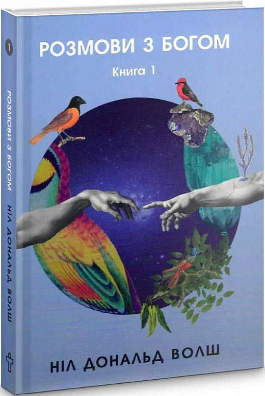 Розмови з Богом. Незвичайний діалог. Книга 1
