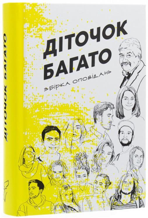 Діточок багато. Збірка оповідань курсу літературної...