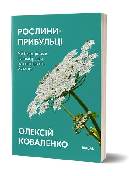 Рослини-прибульці. Як борщівник та амброзія захоплюють...