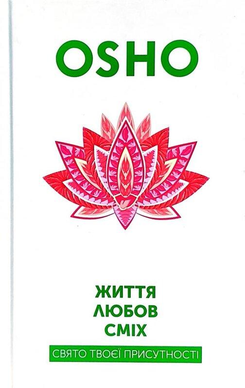 Життя. Любов. Сміх. Свято твоєї присутності